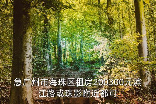 急廣州市海珠區租房200300元濱江路或珠影附近都可