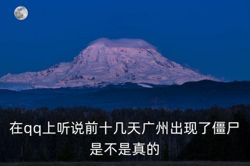 在qq上聽說前十幾天廣州出現(xiàn)了僵尸是不是真的