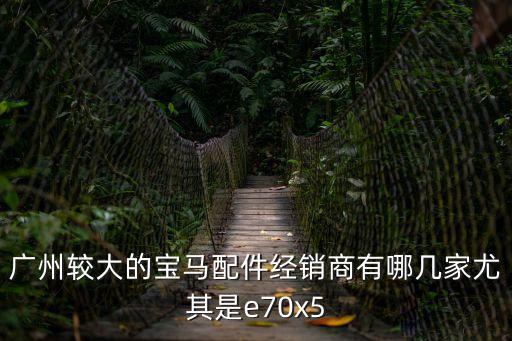 廣州汽配奔馳寶馬招牌圖片店名號碼，朋友開一個汽配店 是關于寶馬和奔馳品牌 想起個和這兩個品牌有關的