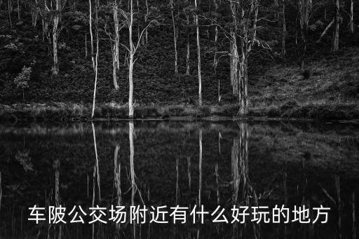 車陂公交場附近有什么好玩的地方