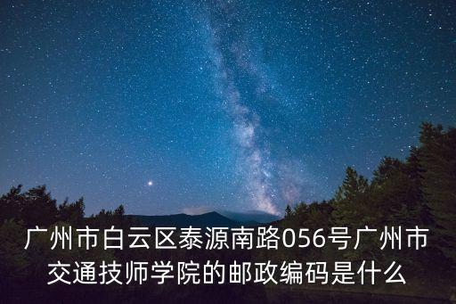 廣州省交通技師學院詳細地址，廣州市交通技師學院在白云哪里呢