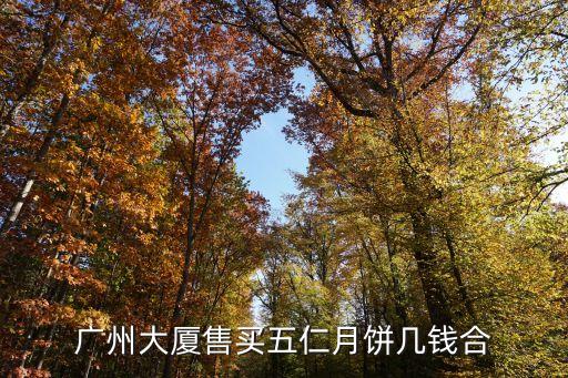 廣州大廈售買五仁月餅幾錢合