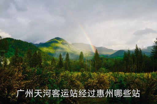 廣州去哪經過惠州，從廣州到成都的火車要經過惠州嗎如果經過在惠州火車站能停多久