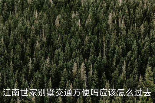 江南世家廣州南湖，江南世家別墅交通方便嗎應該怎么過去
