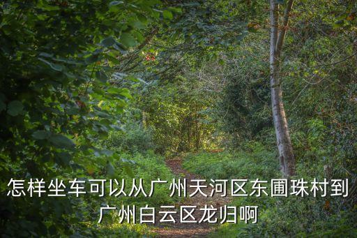 廣州白云區龍歸菜價，廣州白云區龍歸鎮蔬菜批發市場在哪里