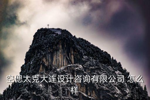 廣州單元規劃，空偲太克大連設計咨詢有限公司 怎么樣