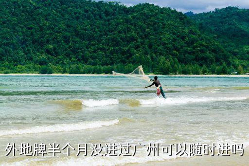 外地牌半個月沒進過廣州可以隨時進嗎