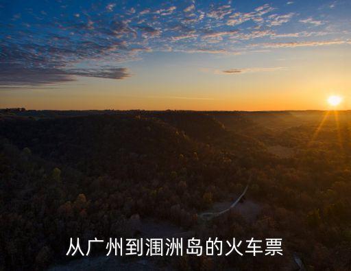 廣州站到潿洲島，從廣州到廣西北海潿洲島的路線
