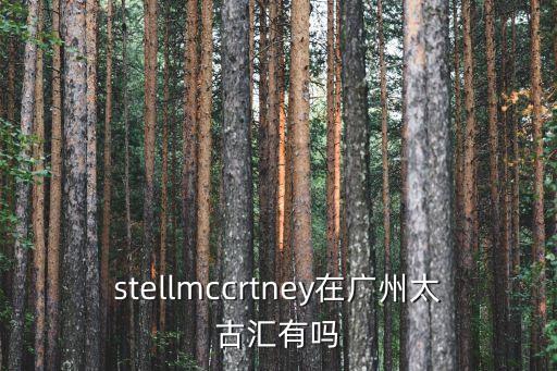 stellmccrtney在廣州太古匯有嗎