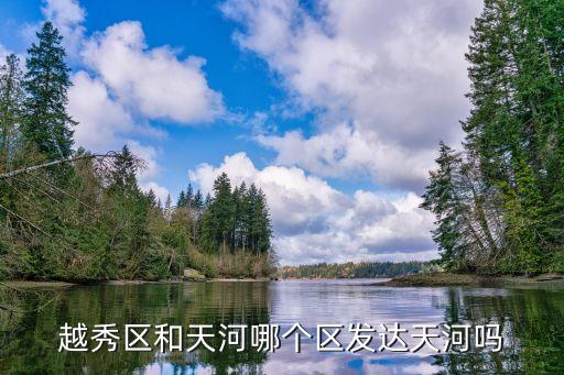 廣州越秀區cbd年產值，廣州哪個區最發達人均年收入最高等等