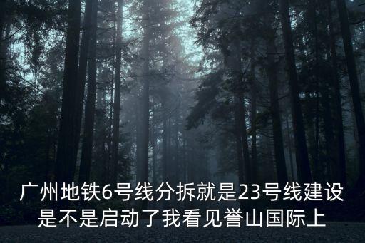 廣州地鐵23號線規(guī)劃已批復，關于廣州地鐵