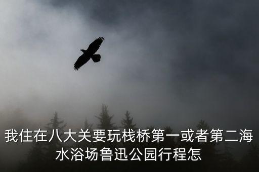 我住在八大關(guān)要玩棧橋第一或者第二海水浴場魯迅公園行程怎