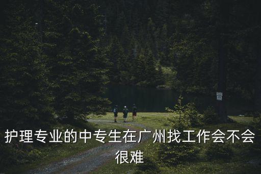 廣州紅十字會醫院醫療招聘，廣州紅十字會醫院還招護士么