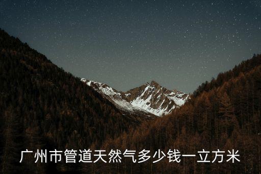 廣州市民天然氣價格，廣州市1立方1000米的天然氣是多少錢