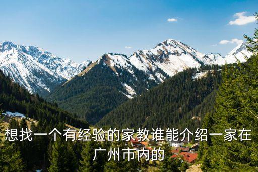 想找一個有經驗的家教誰能介紹一家在廣州市內的