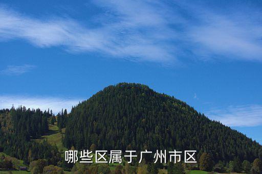 哪些區屬于廣州市區