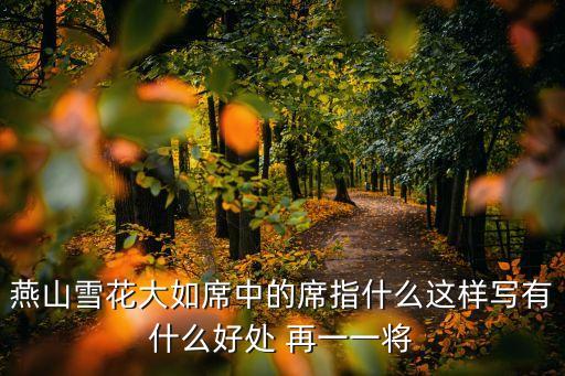 燕山雪花大如席中的席指什么這樣寫有什么好處 再一一將