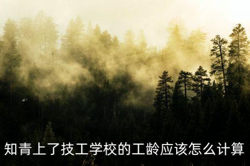 2018年廣州知青工齡，關于知青的工齡計算問題