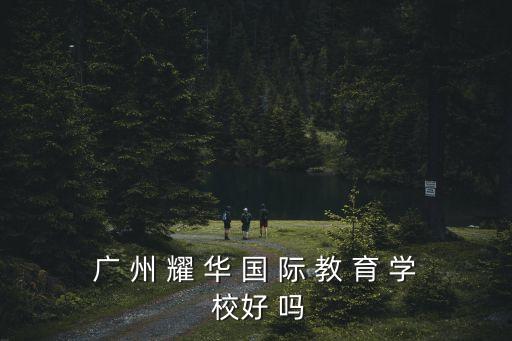 廣 州 耀 華 國 際 教 育 學 校好 嗎