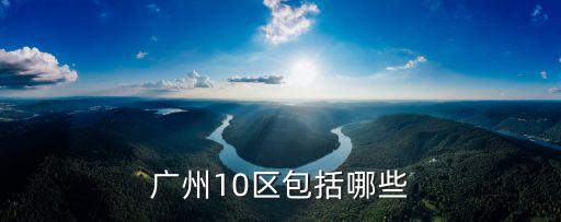 廣州青龍大街屬于什么區，廣州市包括哪幾個區