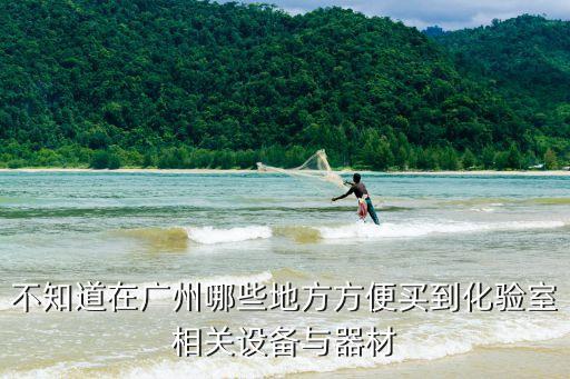 不知道在廣州哪些地方方便買到化驗室相關設備與器材