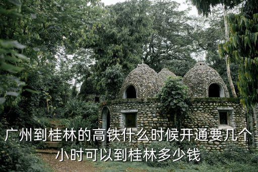廣州到廣西桂林的動車票，廣州到桂林車票價格