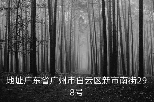 地址廣東省廣州市白云區新市南街298號