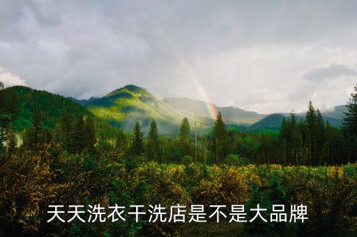 廣州有多少間天天洗衣店，天天洗衣的店多嗎都分布在哪里