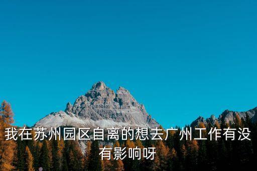 廣州上班受影響嗎，本人患有乙肝大三陽 請問這個在廣州找工作有什么影響嗎