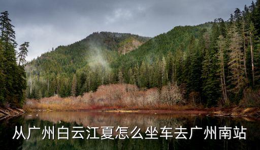 從廣州白云江夏怎么坐車去廣州南站