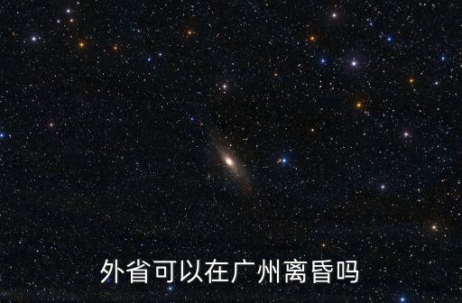 廣州離穗出省規(guī)定，憑廣州穗康碼可以走外省嗎