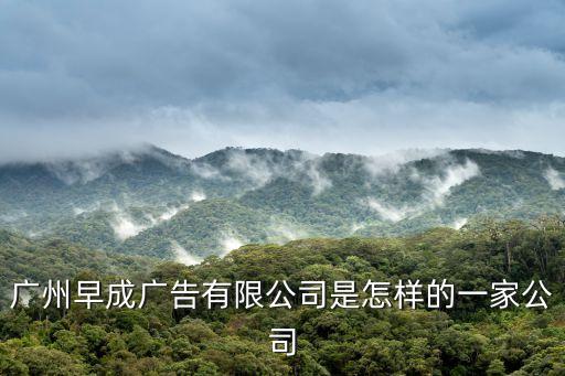 廣州早成廣告有限公司是怎樣的一家公司