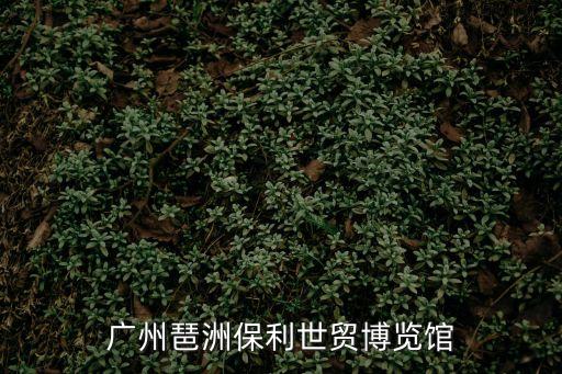 廣州琶洲保利世貿博覽館