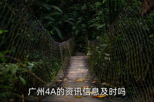 廣州4A的資訊信息及時嗎