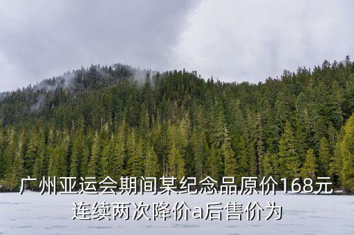 廣州某小區自發合唱，某服裝店的老板在廣州看到一種夏季襯衫就用8000千元購進若干