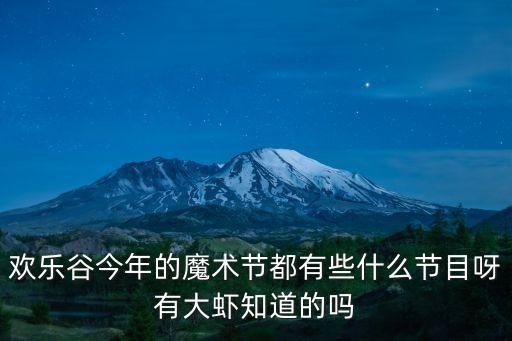 歡樂谷今年的魔術節都有些什么節目呀有大蝦知道的嗎
