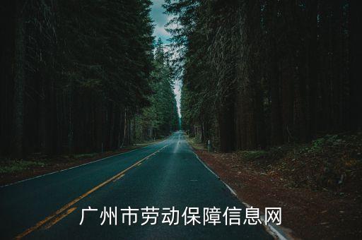 廣州市勞動保障信息網(wǎng)