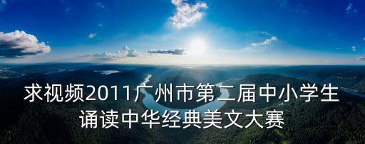 廣州比賽中學生，廣州中學生街舞大賽