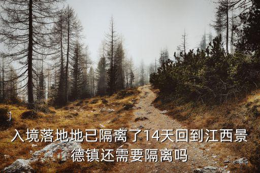 入境落地地已隔離了14天回到江西景德鎮(zhèn)還需要隔離嗎