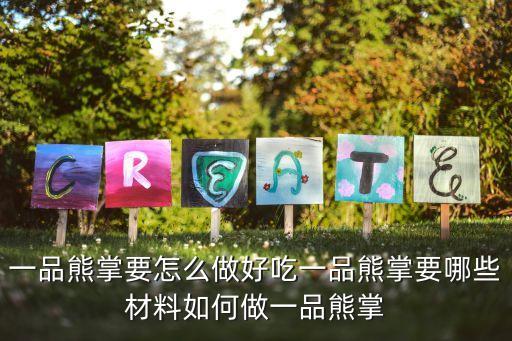 一品熊掌要怎么做好吃一品熊掌要哪些材料如何做一品熊掌