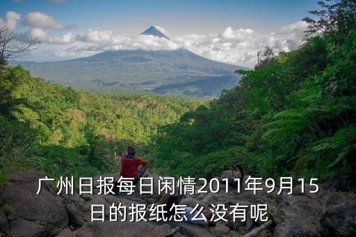 廣州日報每日閑情2011年9月15日的報紙怎么沒有呢