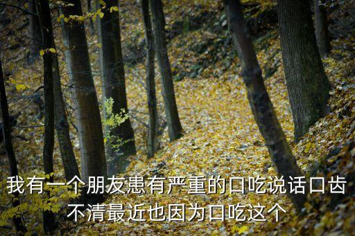 廣州口吃緩解矯正費用多少，廣東地區(qū)除了廣州市關愛口吃語言特訓中心外還有其它專業(yè)的口吃矯