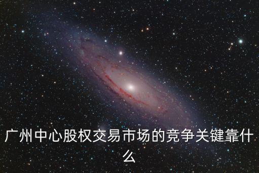 廣州交易所最新發(fā)展，廣州股權(quán)交易中心最近有什么活動嗎