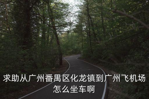 廣州番禺化龍科二通過率，廣州市番禺區(qū)駕駛證科目二好考嗎