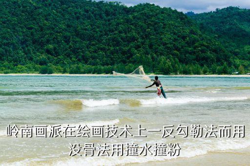 廣州嶺南派油畫，嶺南派畫家誰的名氣最高