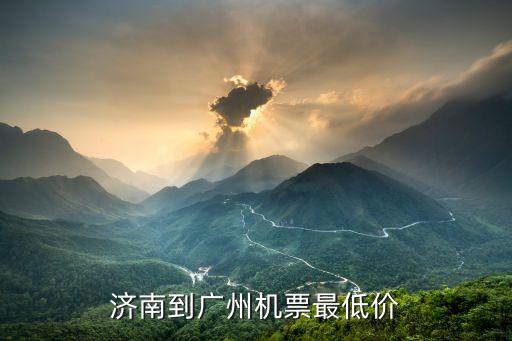 濟南到廣州機票最低價