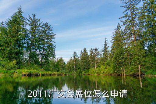 2011廣交會展位怎么申請