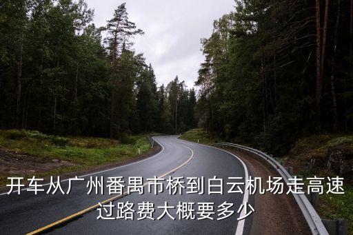 開車從廣州番禺市橋到白云機場走高速過路費大概要多少