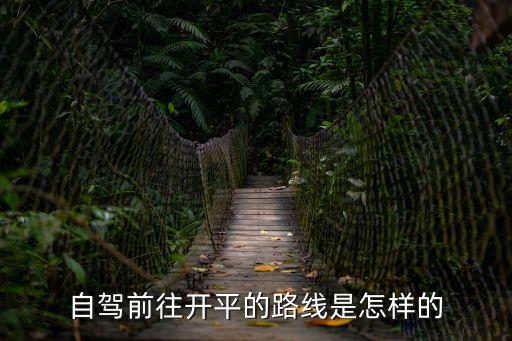 廣州到開州自駕游攻略，自駕前往開平的路線是怎樣的