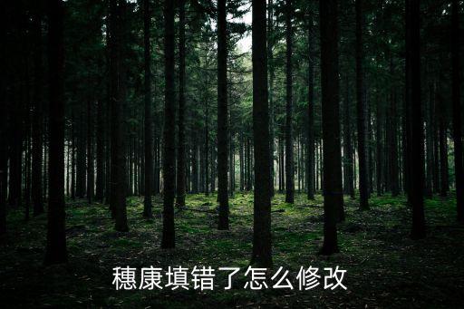 廣州穗康碼申訴，廣東學生穗康碼填錯到教職工健康卡怎么辦